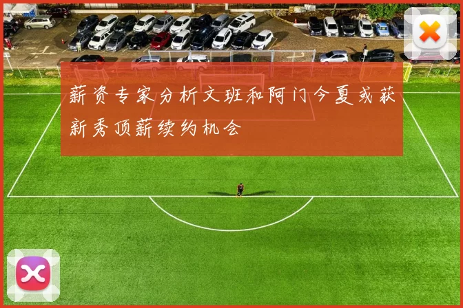 薪资专家分析文班和阿门今夏或获新秀顶薪续约机会