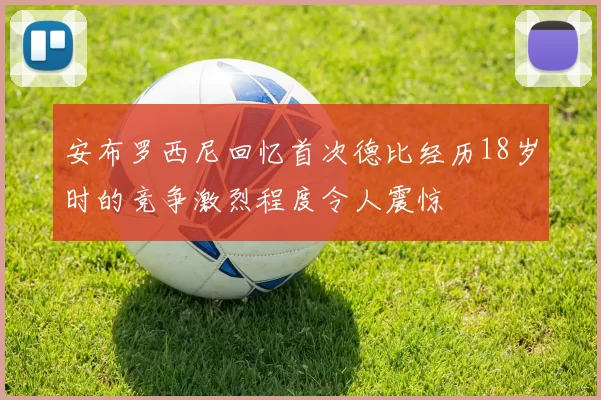安布罗西尼回忆首次德比经历18岁时的竞争激烈程度令人震惊