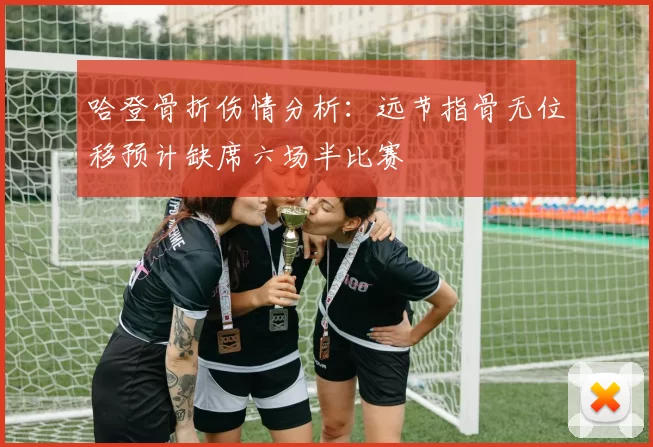 哈登骨折伤情分析：远节指骨无位移预计缺席六场半比赛