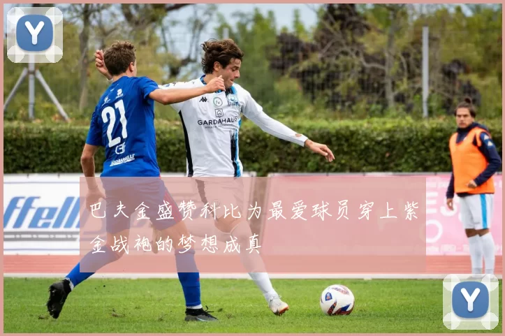 巴夫金盛赞科比为最爱球员穿上紫金战袍的梦想成真