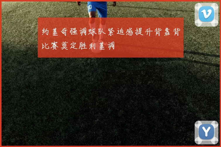 约基奇强调球队紧迫感提升背靠背比赛奠定胜利基调