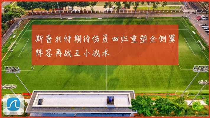 斯普利特期待伤员回归重塑全侧翼阵容再战五小战术