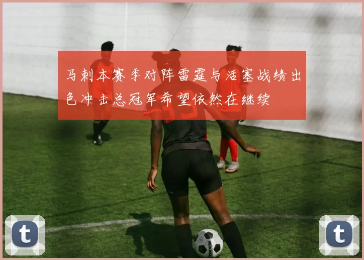 马刺本赛季对阵雷霆与活塞战绩出色冲击总冠军希望依然在继续
