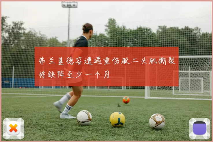 弗兰基德容遭遇重伤股二头肌撕裂将缺阵至少一个月