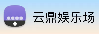 云鼎娱乐场 Logo